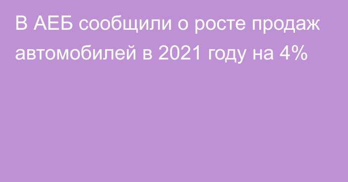 В АЕБ сообщили о росте продаж автомобилей в 2021 году на 4%