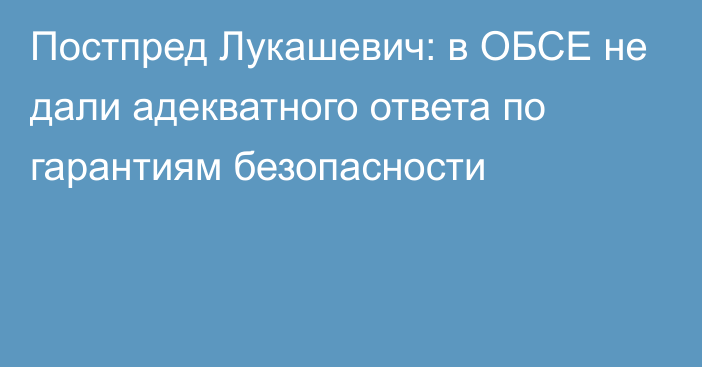 Постпред Лукашевич: в ОБСЕ не дали адекватного ответа по гарантиям безопасности