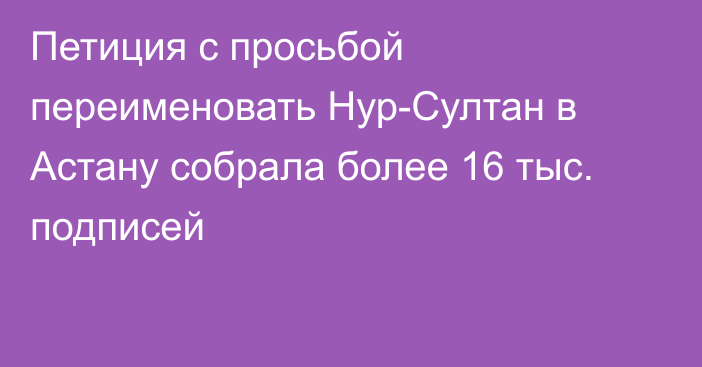 Петиция с просьбой переименовать Нур-Султан в Астану собрала более 16 тыс. подписей