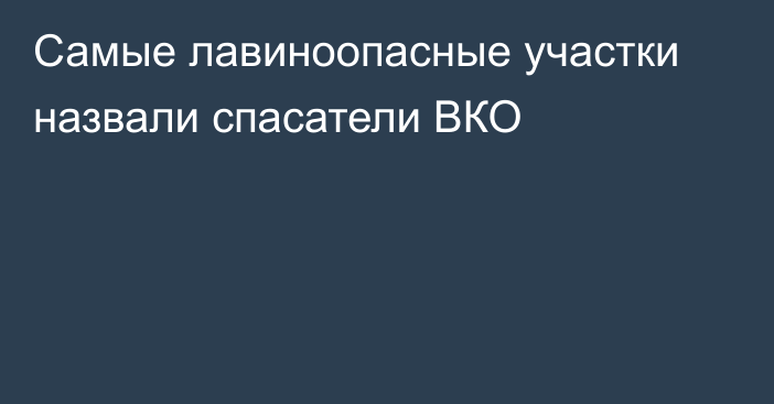 Самые лавиноопасные участки назвали спасатели ВКО