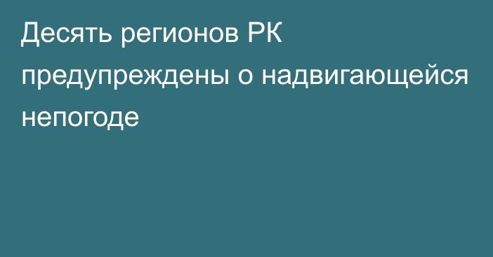 Десять регионов РК предупреждены о надвигающейся непогоде