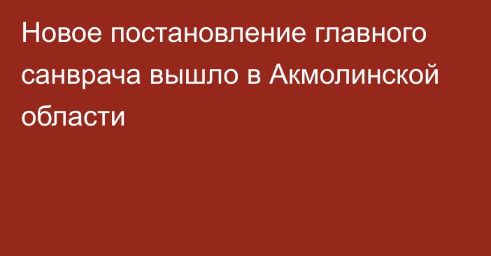 Новое постановление главного санврача вышло в Акмолинской области