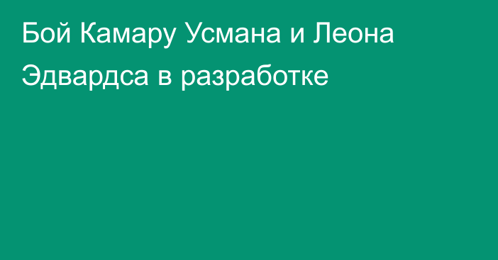 Бой Камару Усмана и Леона Эдвардса в разработке