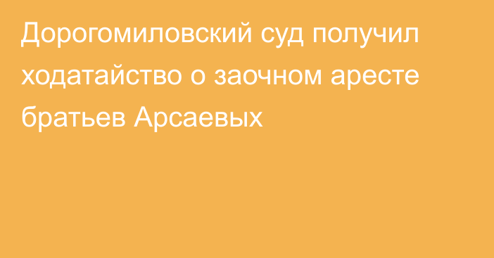 Дорогомиловский суд получил ходатайство о заочном аресте братьев Арсаевых