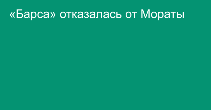 «Барса» отказалась от Мораты