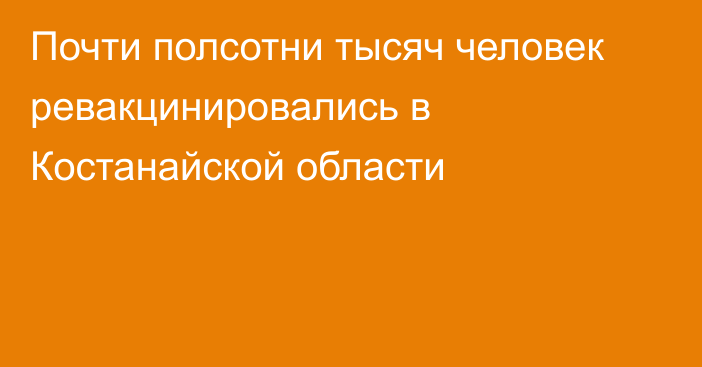 Почти полсотни тысяч человек ревакцинировались в Костанайской области