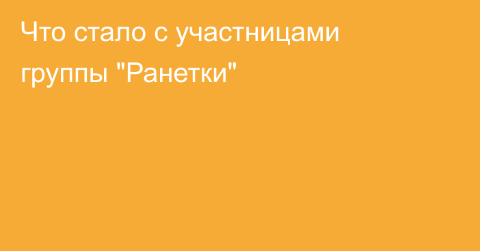 Что стало с участницами группы 