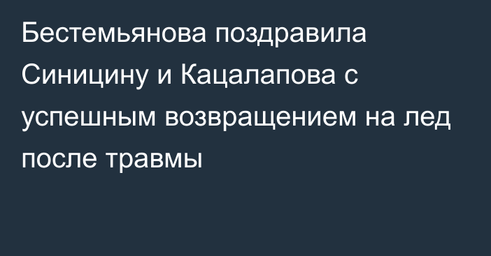 Бестемьянова поздравила Синицину и Кацалапова с успешным возвращением на лед после травмы