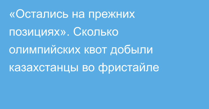 «Остались на прежних позициях». Сколько олимпийских квот добыли казахстанцы во фристайле