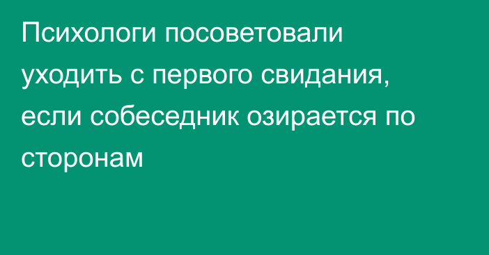 Психологи посоветовали уходить с первого свидания, если собеседник озирается по сторонам