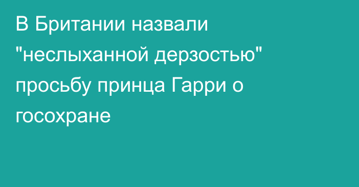 В Британии назвали 