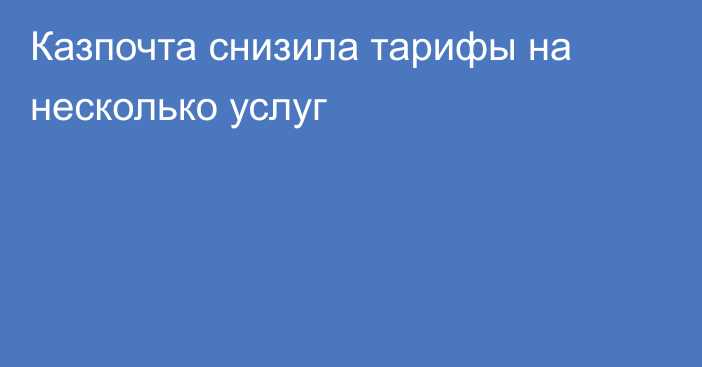 Казпочта снизила тарифы на несколько услуг