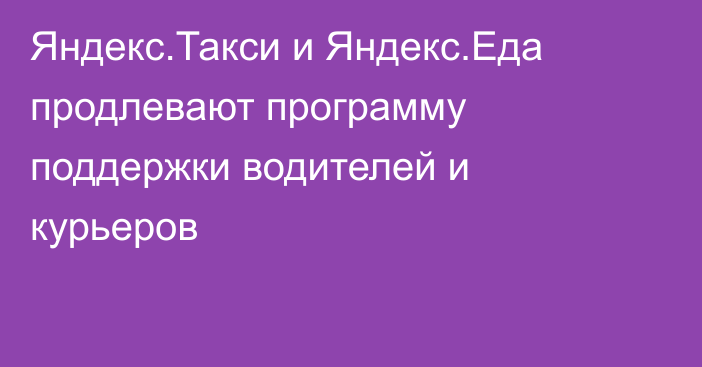 Яндекс.Такси и Яндекс.Еда продлевают программу поддержки водителей и курьеров