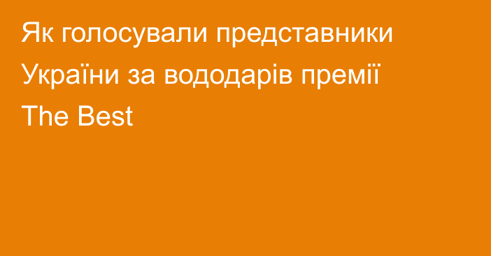 Як голосували представники України за вододарів премії The Best