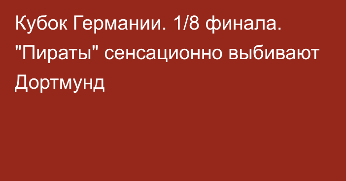 Кубок Германии. 1/8 финала. 