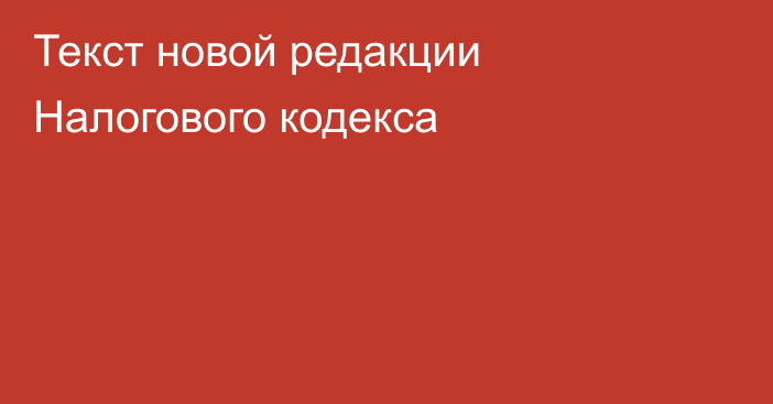 Текст новой редакции Налогового кодекса