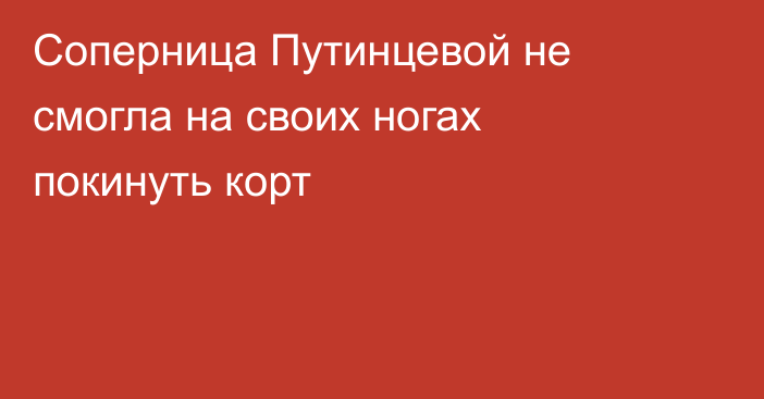 Соперница Путинцевой не смогла на своих ногах покинуть корт