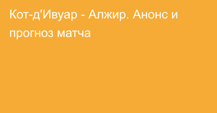 Кот-д'Ивуар - Алжир. Анонс и прогноз матча