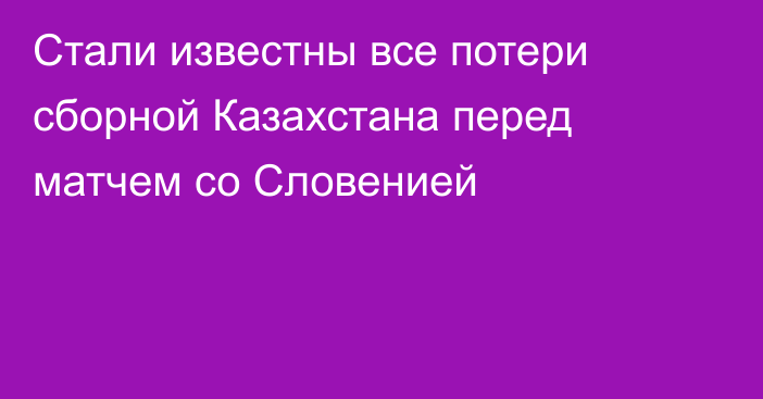 Стали известны все потери сборной Казахстана перед матчем со Словенией