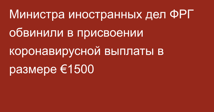 Министра иностранных дел ФРГ обвинили в присвоении коронавирусной выплаты в размере €1500