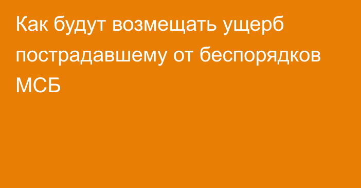 Как будут возмещать ущерб пострадавшему от беспорядков МСБ