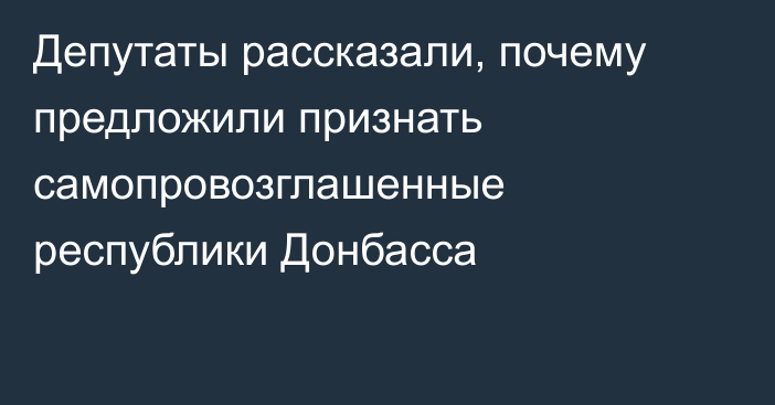 Депутаты рассказали, почему предложили признать самопровозглашенные республики Донбасса