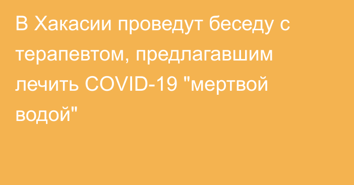 В Хакасии проведут беседу с терапевтом, предлагавшим лечить COVID-19 