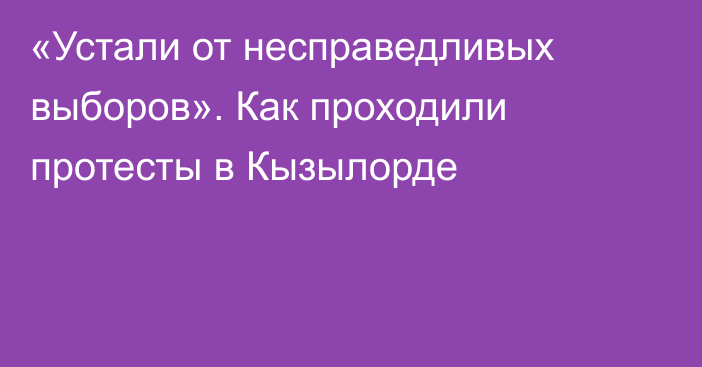 «Устали от несправедливых выборов». Как проходили протесты в Кызылорде