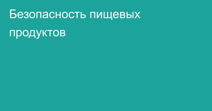 Безопасность пищевых продуктов