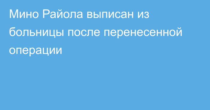 Мино Райола выписан из больницы после перенесенной операции