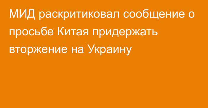 МИД раскритиковал сообщение о просьбе Китая придержать вторжение на Украину