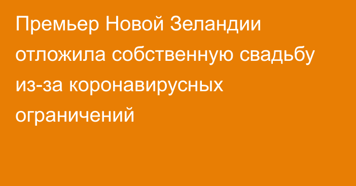 Премьер Новой Зеландии отложила собственную свадьбу из-за коронавирусных ограничений