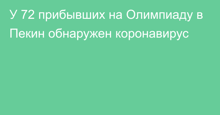 У 72 прибывших на Олимпиаду в Пекин обнаружен коронавирус