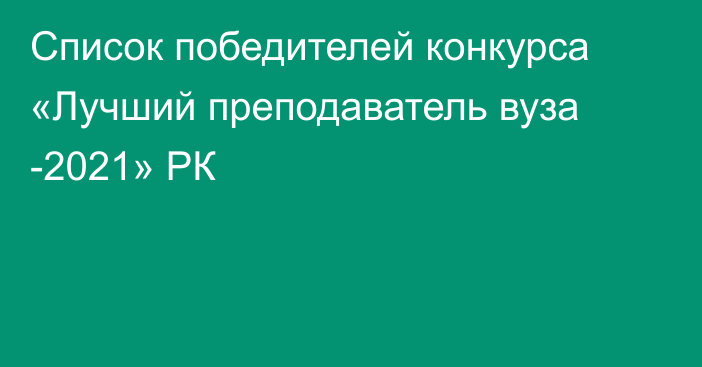 Список победителей конкурса «Лучший преподаватель вуза -2021» РК