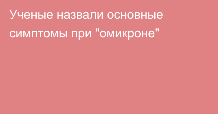 Ученые назвали основные симптомы при 