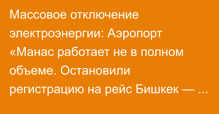 Массовое отключение электроэнергии: Аэропорт «Манас работает не в полном объеме. Остановили регистрацию на рейс Бишкек — Исламабад