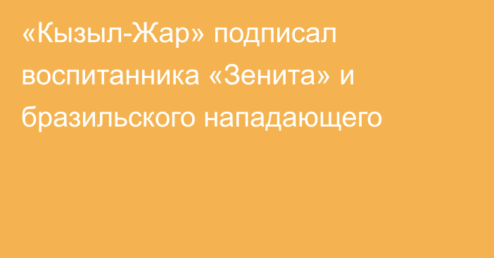 «Кызыл-Жар» подписал воспитанника «Зенита» и бразильского нападающего