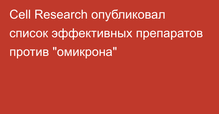 Cell Research опубликовал список эффективных препаратов против 