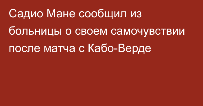 Садио Мане сообщил из больницы о своем самочувствии после матча с Кабо-Верде