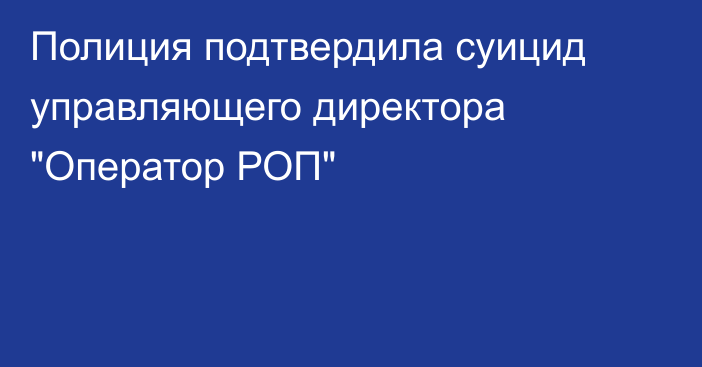 Полиция подтвердила суицид управляющего директора 