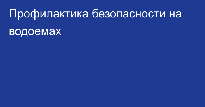 Профилактика безопасности на водоемах