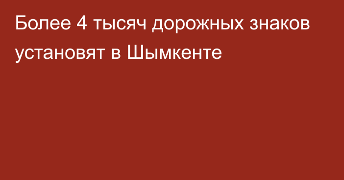 Более 4 тысяч дорожных знаков установят в Шымкенте