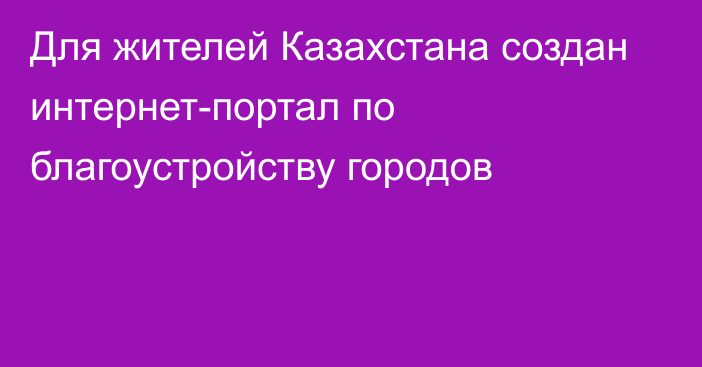 Для жителей Казахстана создан интернет-портал по благоустройству городов