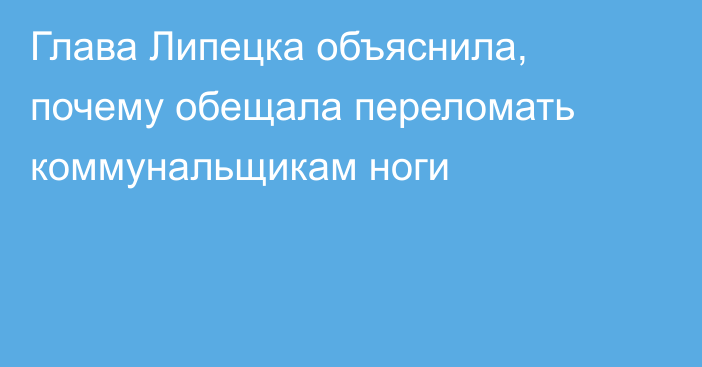 Глава Липецка объяснила, почему обещала переломать коммунальщикам ноги