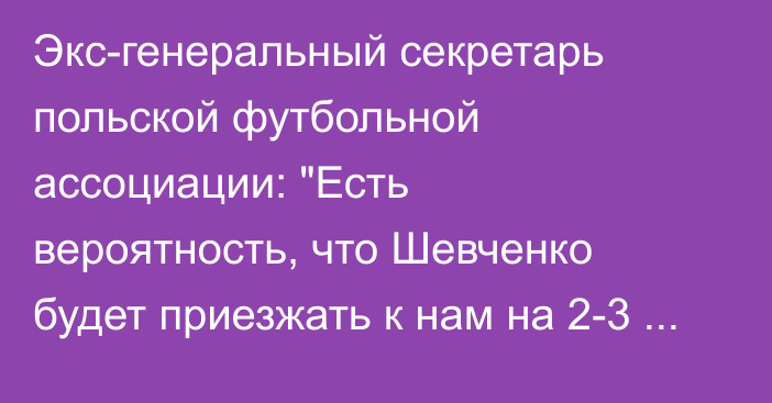 Экс-генеральный секретарь польской футбольной ассоциации: 