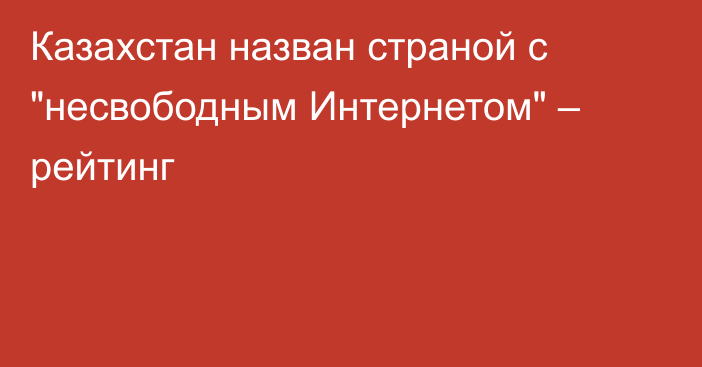 Казахстан назван страной с 