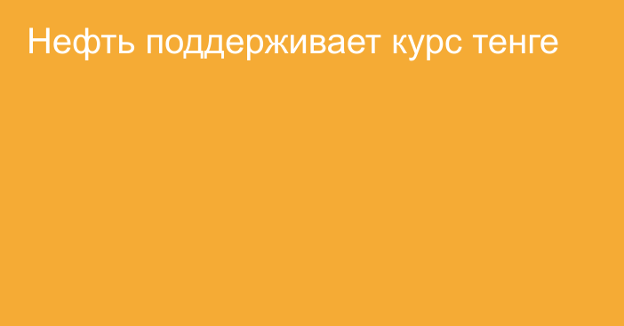 Нефть поддерживает курс тенге