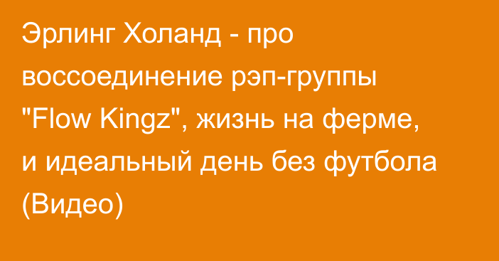 Эрлинг Холанд - про воссоединение рэп-группы 