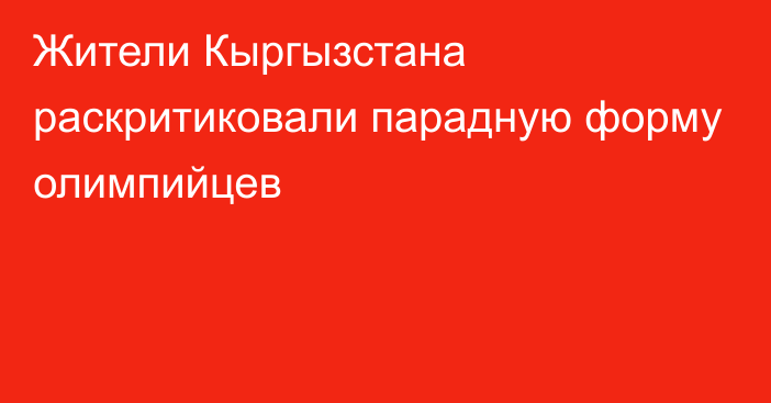 Жители Кыргызстана раскритиковали парадную форму олимпийцев