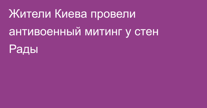 Жители Киева провели антивоенный митинг у стен Рады